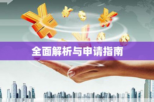 木兰全面解析与申请指南