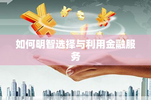 木兰如何明智选择与利用金融服务