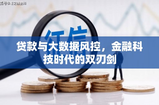 木兰贷款与大数据风控，金融科技时代的双刃剑