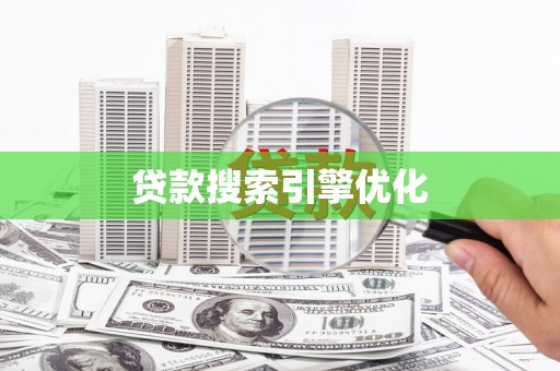 木兰贷款搜索引擎优化