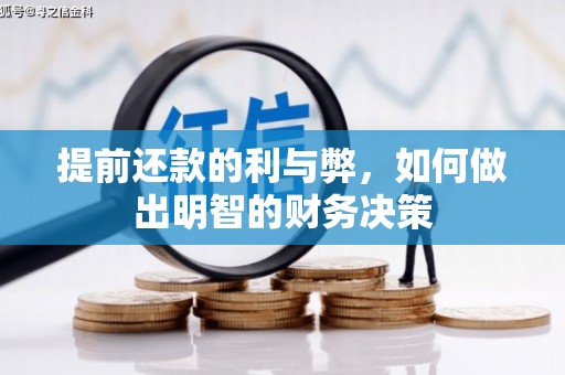 木兰提前还款的利与弊，如何做出明智的财务决策