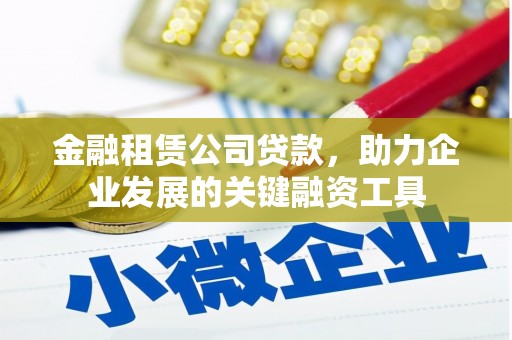 木兰金融租赁公司贷款，助力企业发展的关键融资工具