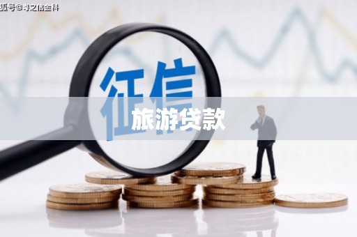 木兰旅游贷款