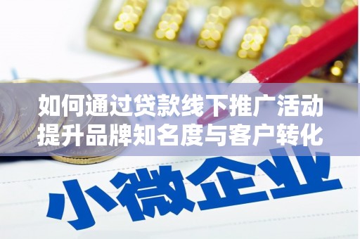 木兰如何通过贷款线下推广活动提升品牌知名度与客户转化率