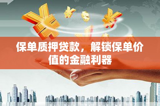 木兰保单质押贷款，解锁保单价值的金融利器