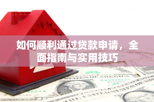 木兰如何顺利通过贷款申请，全面指南与实用技巧