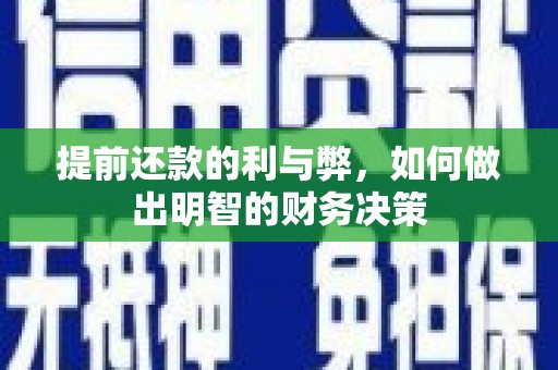 木兰提前还款的利与弊，如何做出明智的财务决策