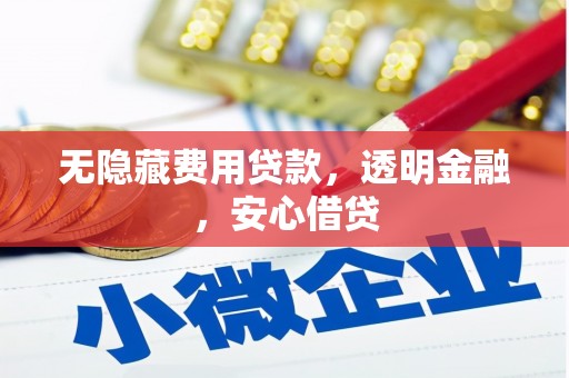 木兰无隐藏费用贷款，透明金融，安心借贷