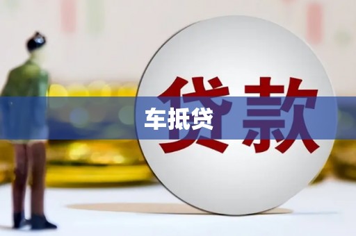 木兰车抵贷