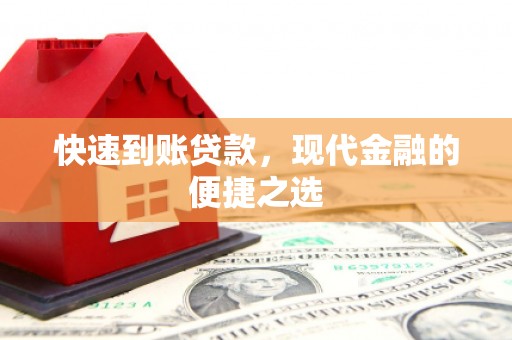 木兰快速到账贷款，现代金融的便捷之选
