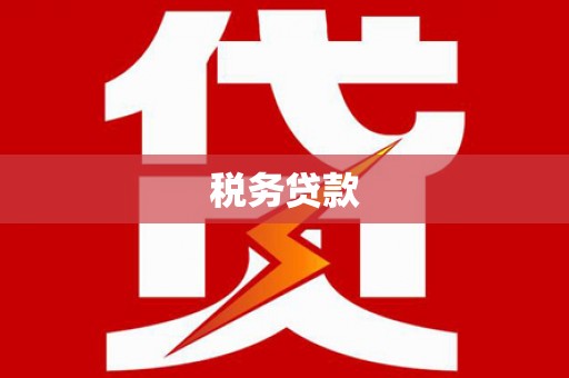 木兰税务贷款