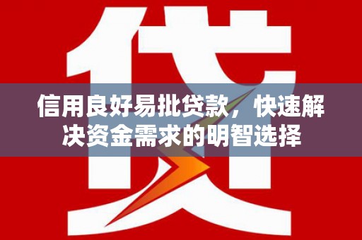 木兰信用良好易批贷款，快速解决资金需求的明智选择