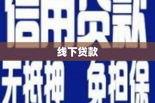 木兰线下贷款