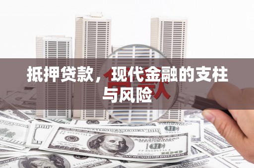 木兰抵押贷款，现代金融的支柱与风险