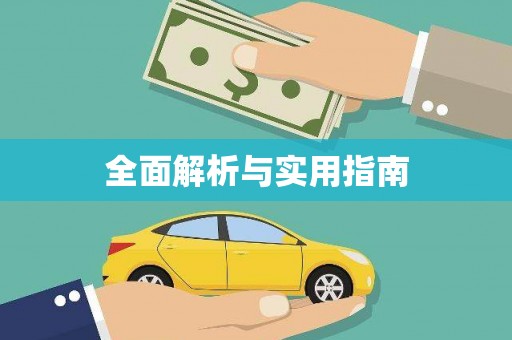 木兰全面解析与实用指南