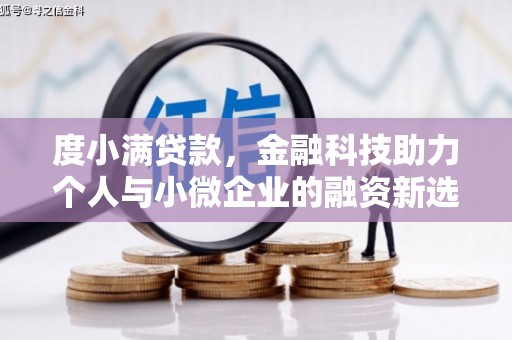 木兰度小满贷款，金融科技助力个人与小微企业的融资新选择