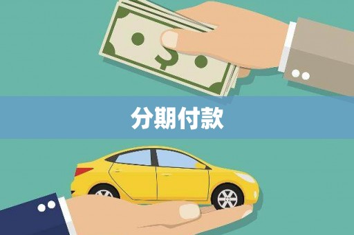 木兰分期付款