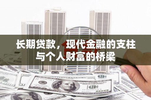 木兰长期贷款，现代金融的支柱与个人财富的桥梁