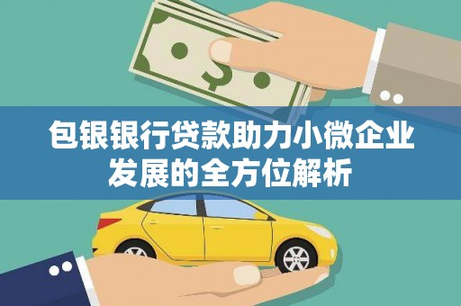 木兰包银银行贷款助力小微企业发展的全方位解析