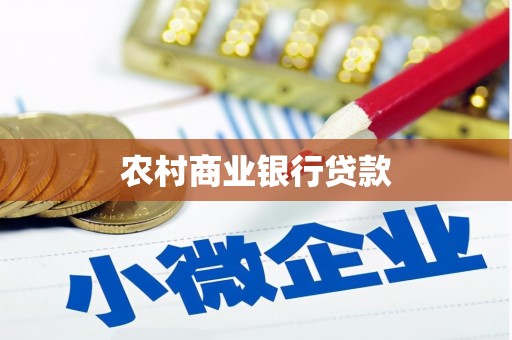 木兰农村商业银行贷款