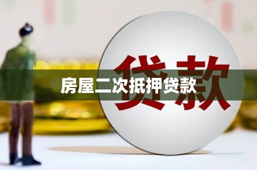 木兰房屋二次抵押贷款