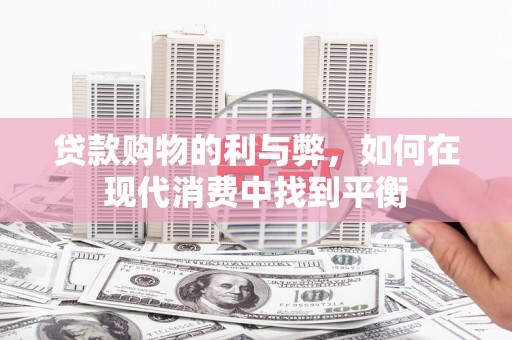 木兰贷款购物的利与弊，如何在现代消费中找到平衡