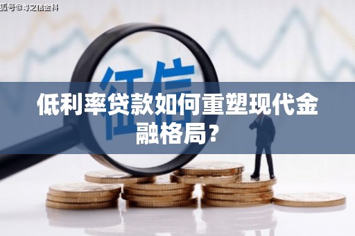 木兰低利率贷款如何重塑现代金融格局？
