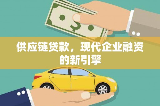 木兰供应链贷款，现代企业融资的新引擎