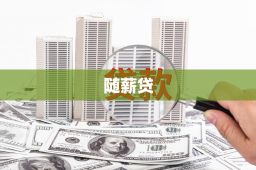 木兰随薪贷