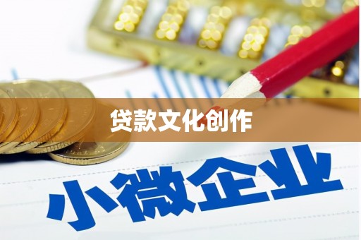 木兰贷款文化创作