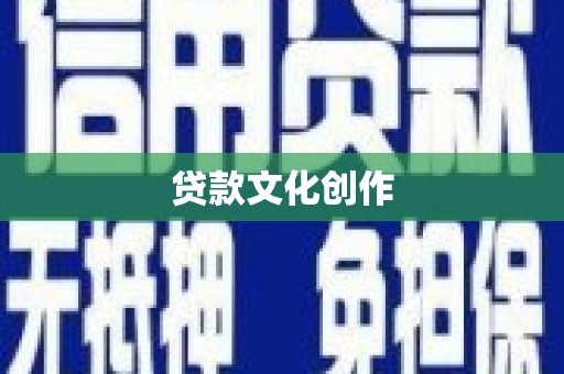 木兰贷款文化创作