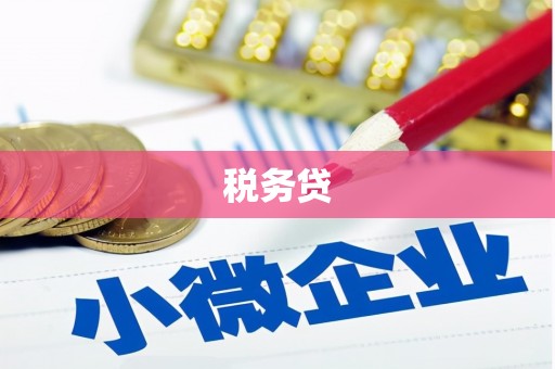 木兰税务贷