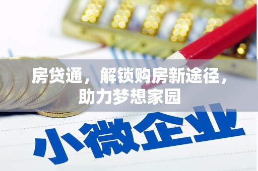 木兰房贷通，解锁购房新途径，助力梦想家园