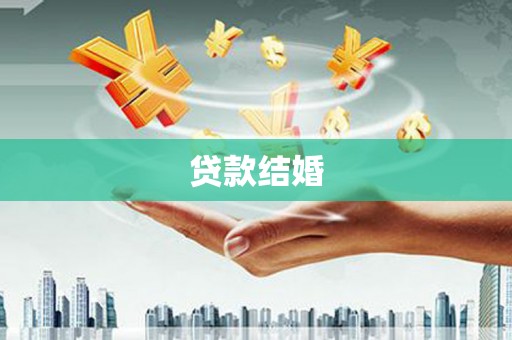 木兰贷款结婚