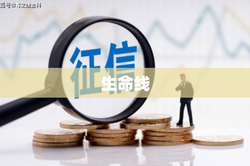 木兰生命线
