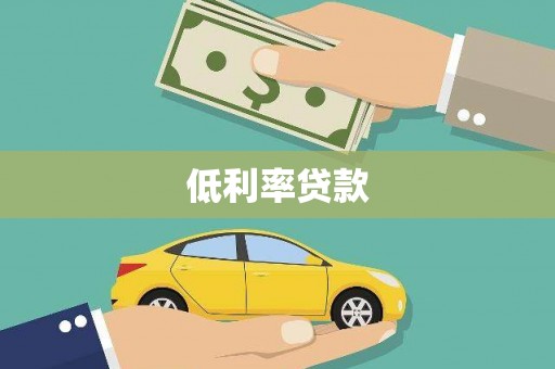 木兰低利率贷款