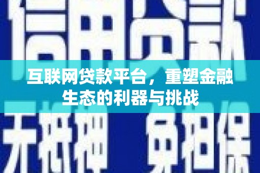 木兰互联网贷款平台，重塑金融生态的利器与挑战