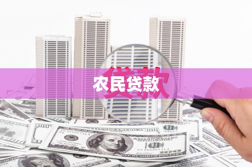 木兰农民贷款