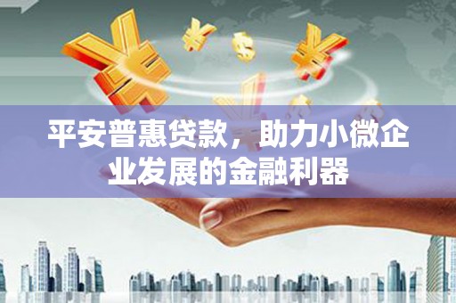 木兰平安普惠贷款，助力小微企业发展的金融利器
