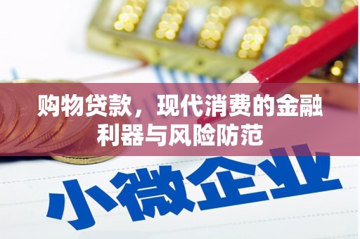 木兰购物贷款，现代消费的金融利器与风险防范