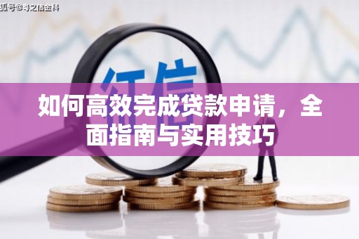 木兰如何高效完成贷款申请，全面指南与实用技巧