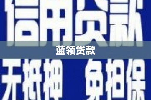 木兰蓝领贷款