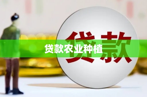 木兰贷款农业种植