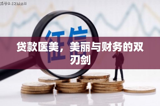 木兰贷款医美，美丽与财务的双刃剑