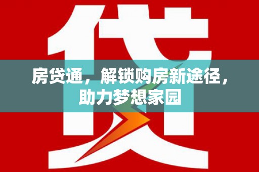 木兰房贷通，解锁购房新途径，助力梦想家园