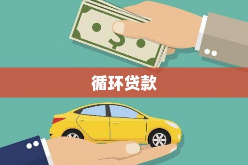 木兰循环贷款