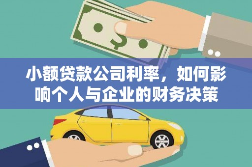 木兰小额贷款公司利率，如何影响个人与企业的财务决策