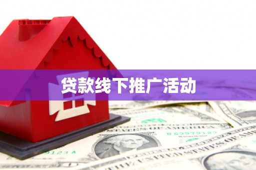 木兰贷款线下推广活动