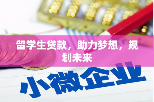 木兰留学生贷款，助力梦想，规划未来