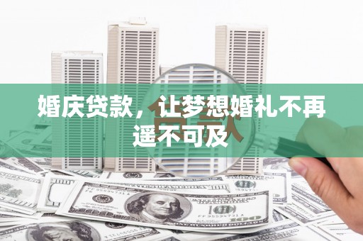 木兰婚庆贷款，让梦想婚礼不再遥不可及